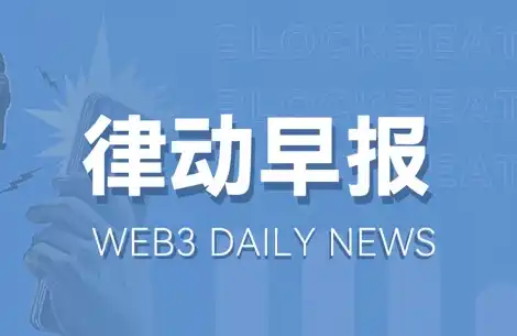 律动早报｜5月20日昨夜今晨重要资讯一览