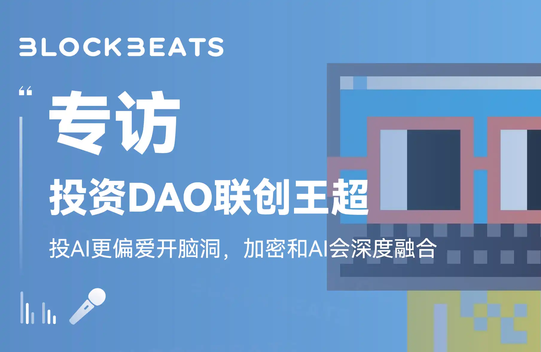 专访投资DAO联创王超：投AI更偏爱开脑洞，加密和AI会深度融合