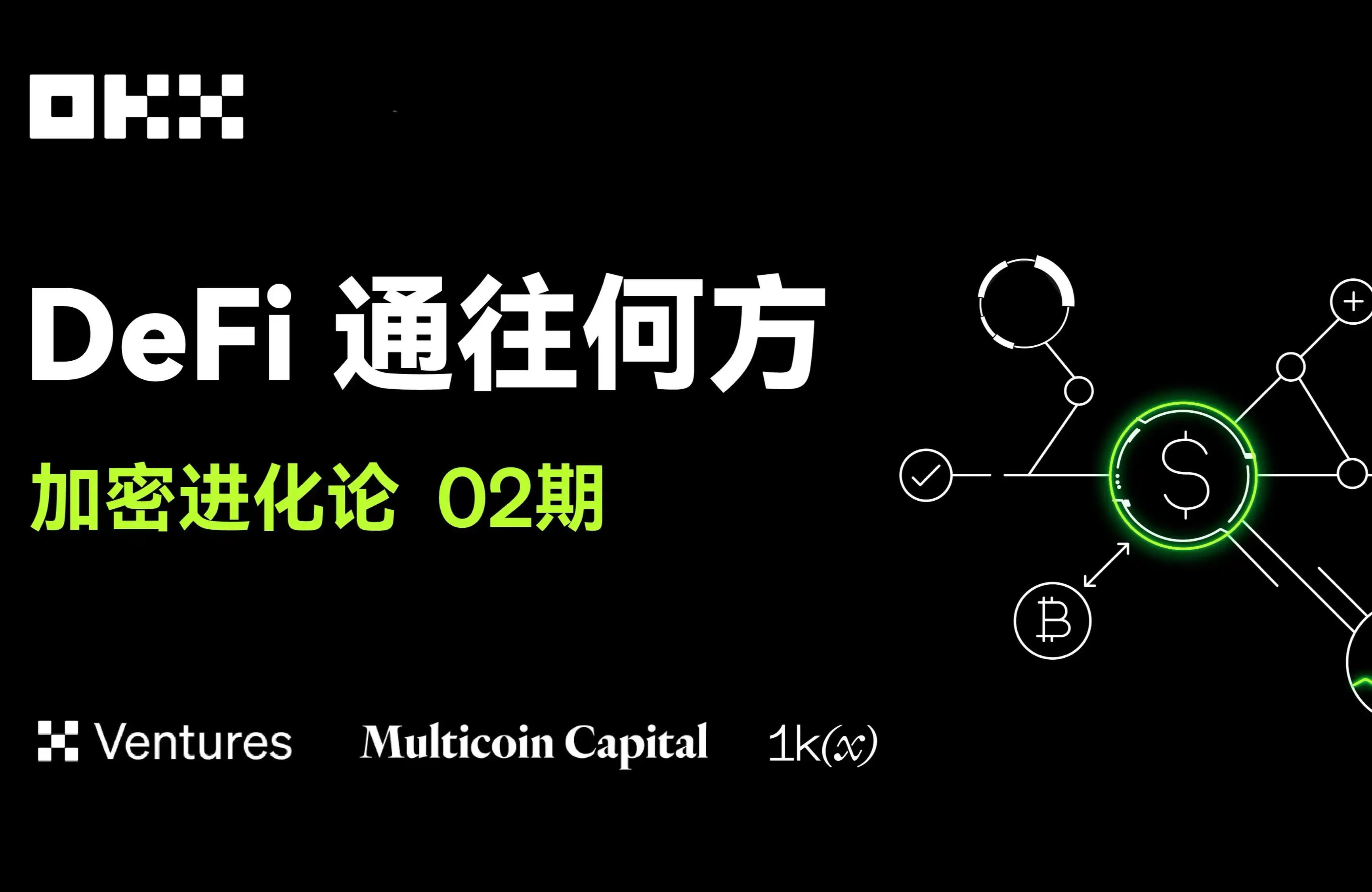 加密进化论02期｜OKX Ventures & Multicoin Capital &1kx：DeFi通往何方