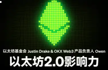 开发者物语01 ｜以太坊基金会Justin Drake&OKX Web3产品负责人Owen ：以太坊2.0影响力