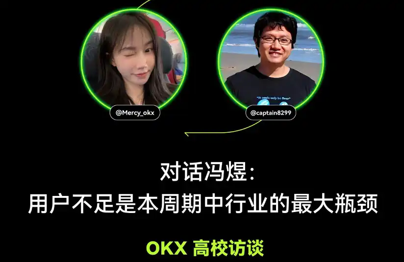 OKX 高校访谈 ｜冯煜：用户不足是本周期中行业的最大瓶颈