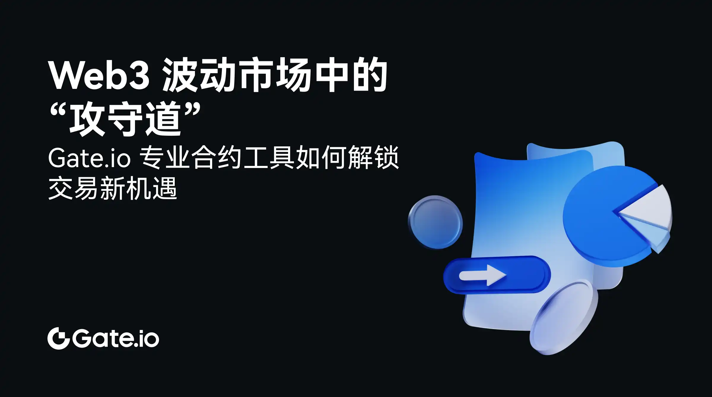 Web3波动市场中的「攻守道」:Gate.io专业合约工具如何解锁交易新机遇