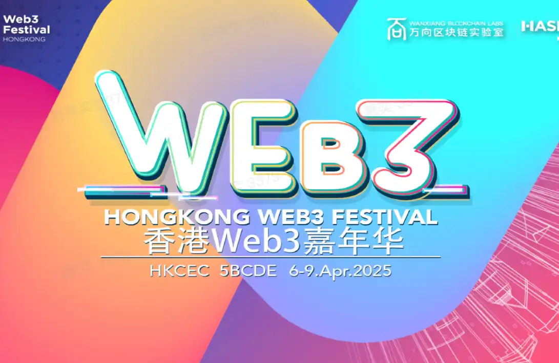 活动速递 | 2025香港Web3嘉年华将于4月6日至9日举行