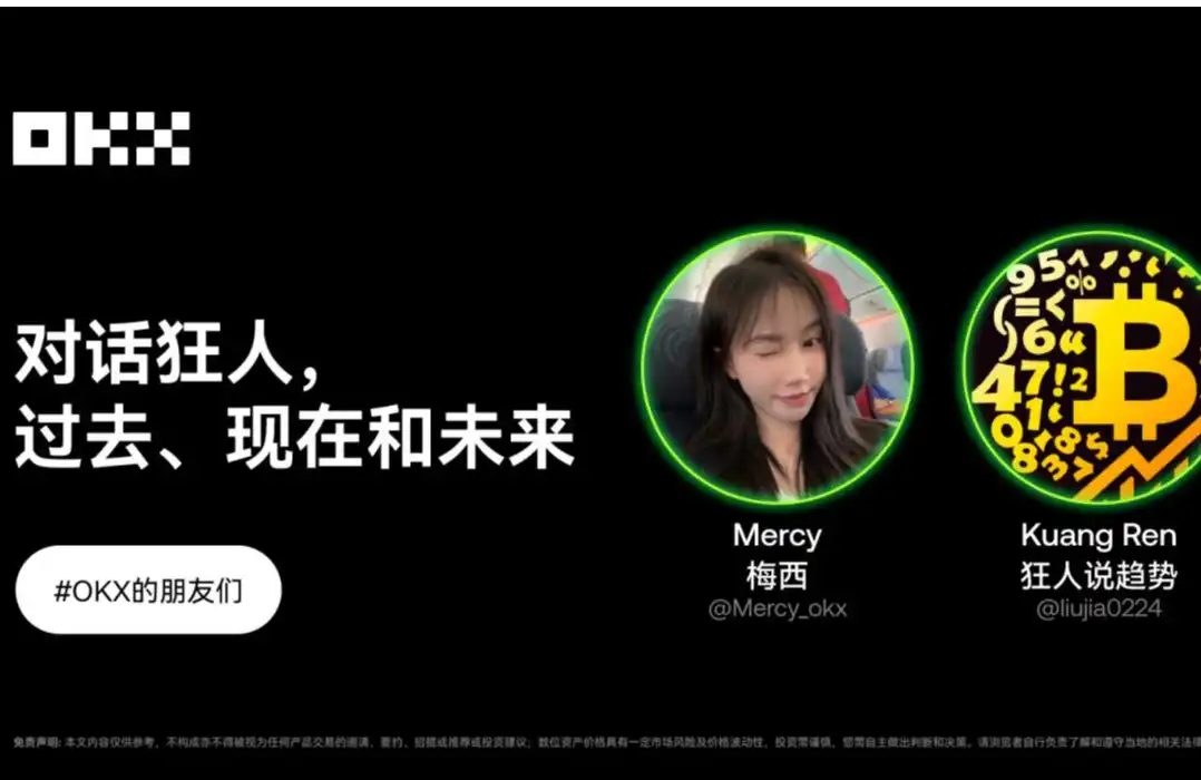 OKX的朋友们第九期｜对话狂人，过去、现在和未来