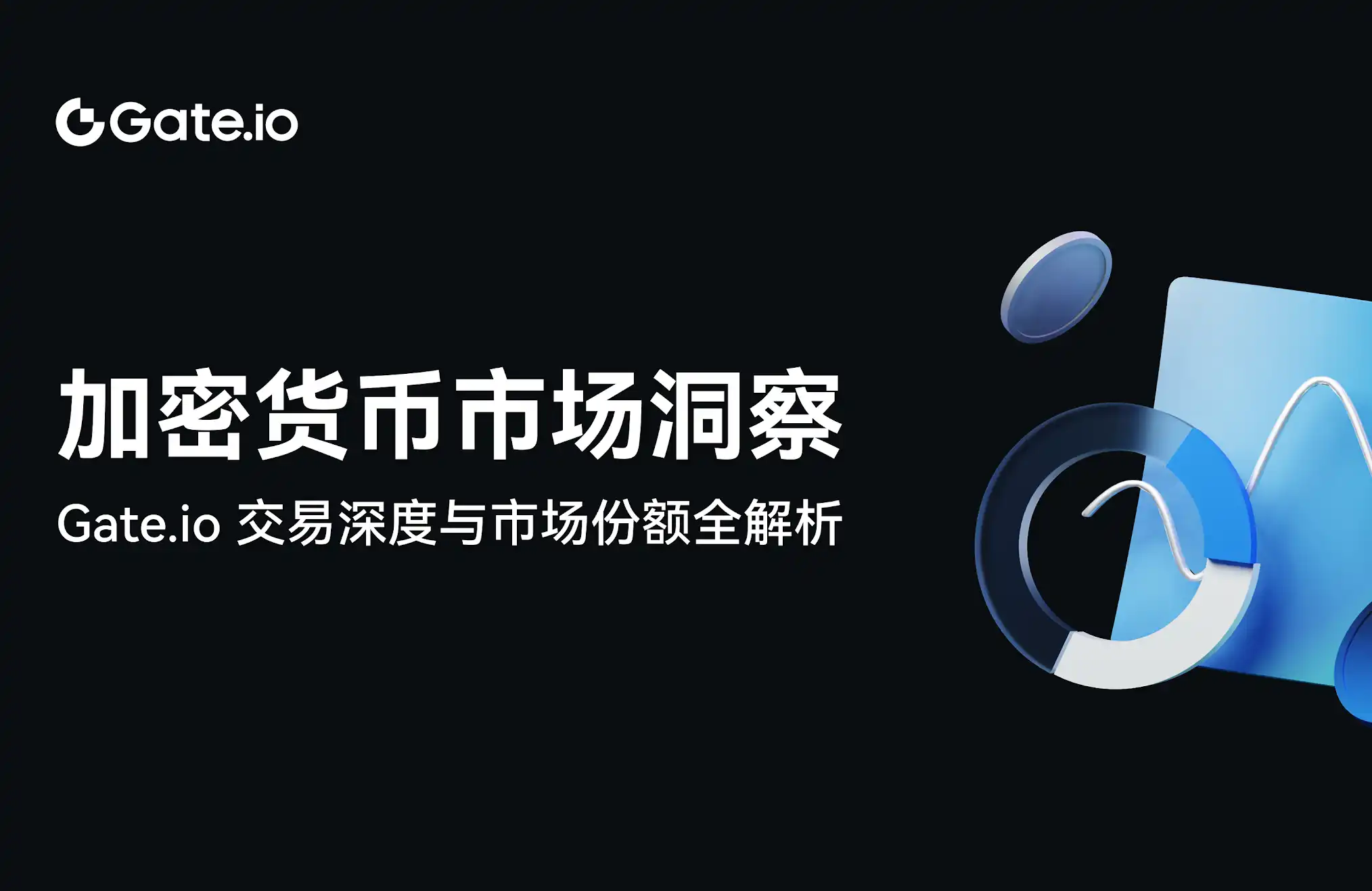 加密货币市场洞察：Gate.io交易深度与市场份额全解析