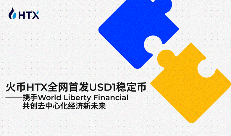 火币HTX上线 USD1稳定币，携手WLFI共启加密金融新时代