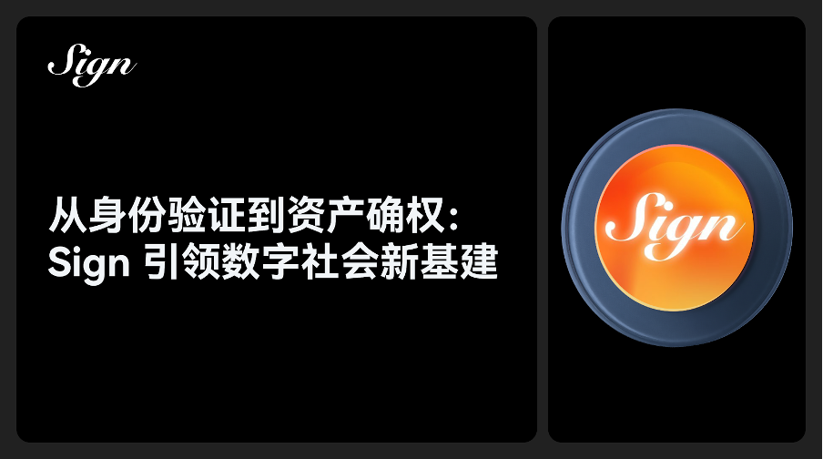 从身份验证到资产确权：Sign 引领数字社会新基建