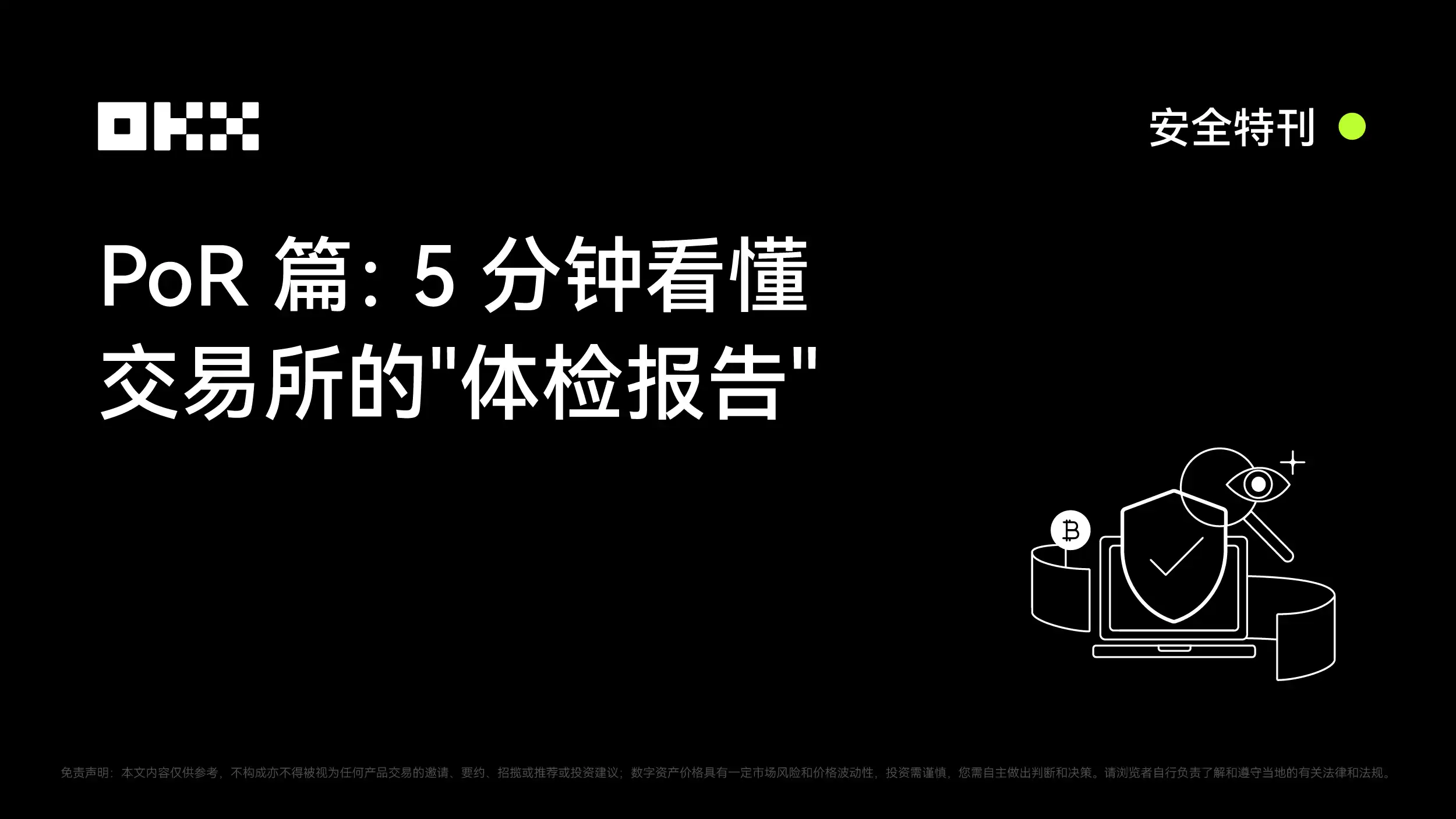 OKX 安全特刊|PoR篇:5分钟看懂交易所的「体检报告」 OKX 安全特刊|PoR篇:5分钟看懂交易所的「体检报告」