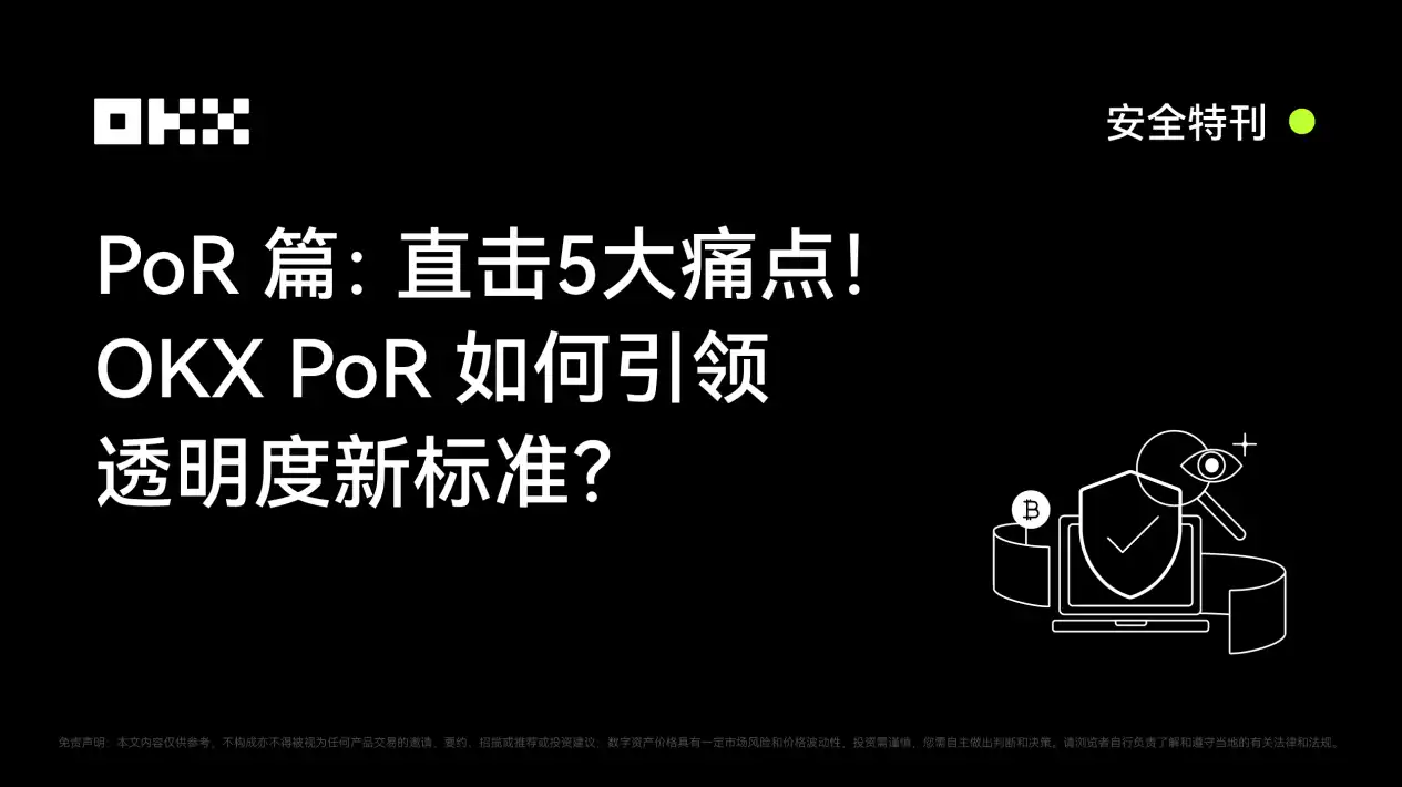 OKX安全特刊｜PoR篇：直击5大痛点！OKX PoR如何引领透明度新标准？