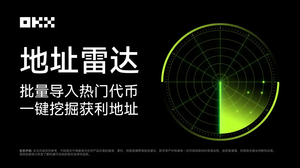 MEME手册02｜自动寻找「金狗」获利地址，OKX独家「地址雷达」终于来了- BlockBeats