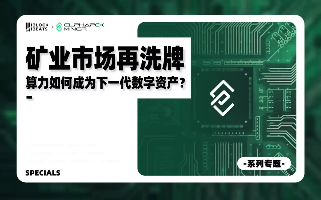 礦業市場再洗牌，算力如何成為下一代數位資產？