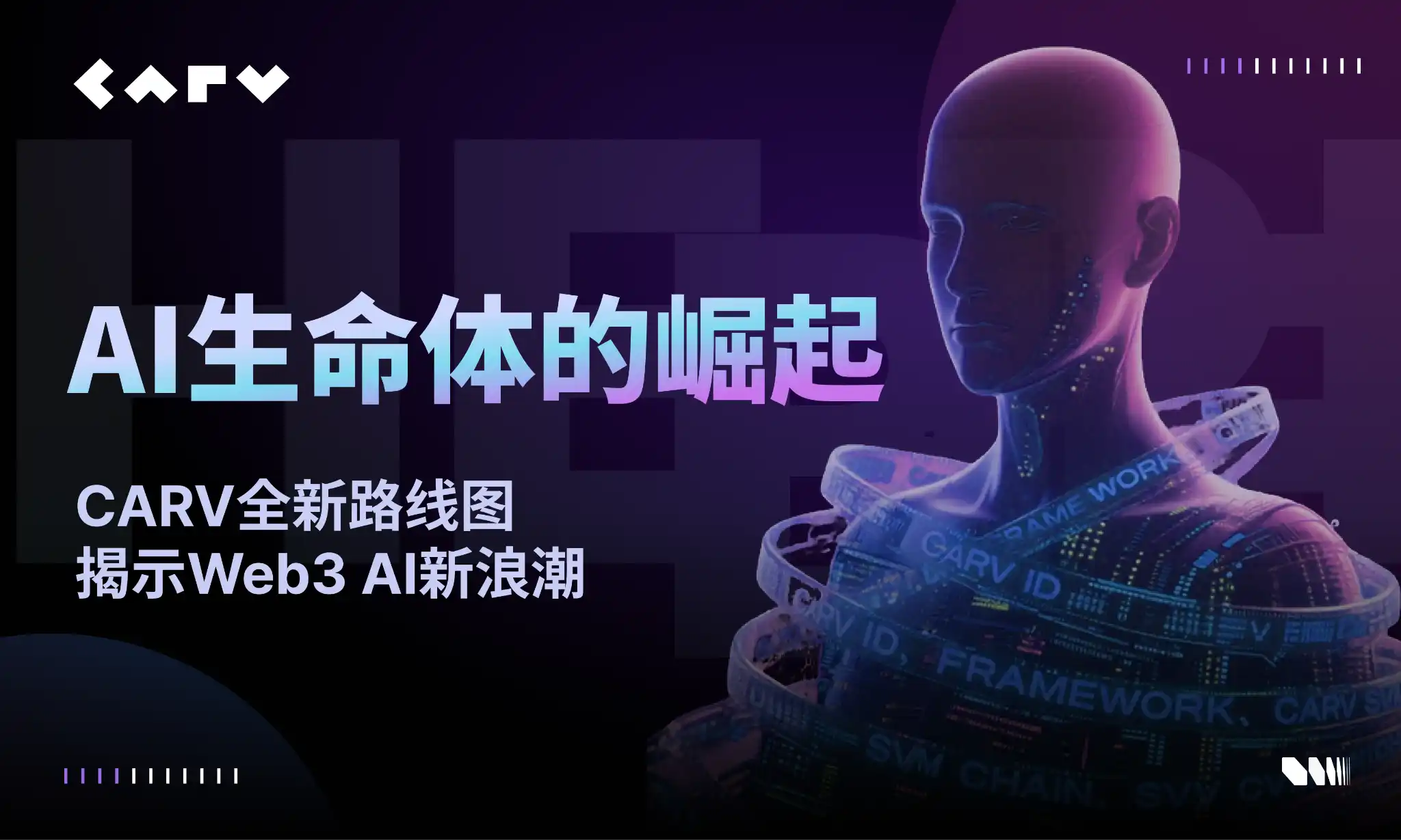 AI生命体的崛起:CARV全新路线图揭示Web3 AI新浪潮 第1张