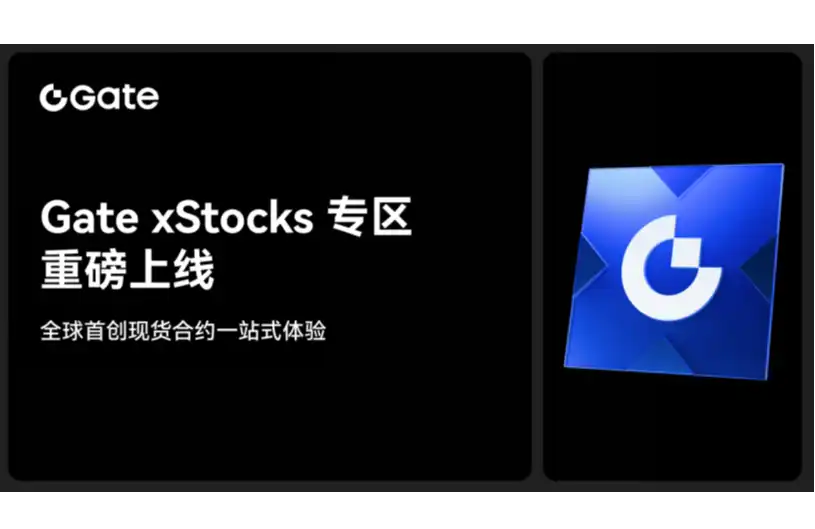 Gate上线xStocks交易专区，引领加密金融与全球资本市场深度融合
