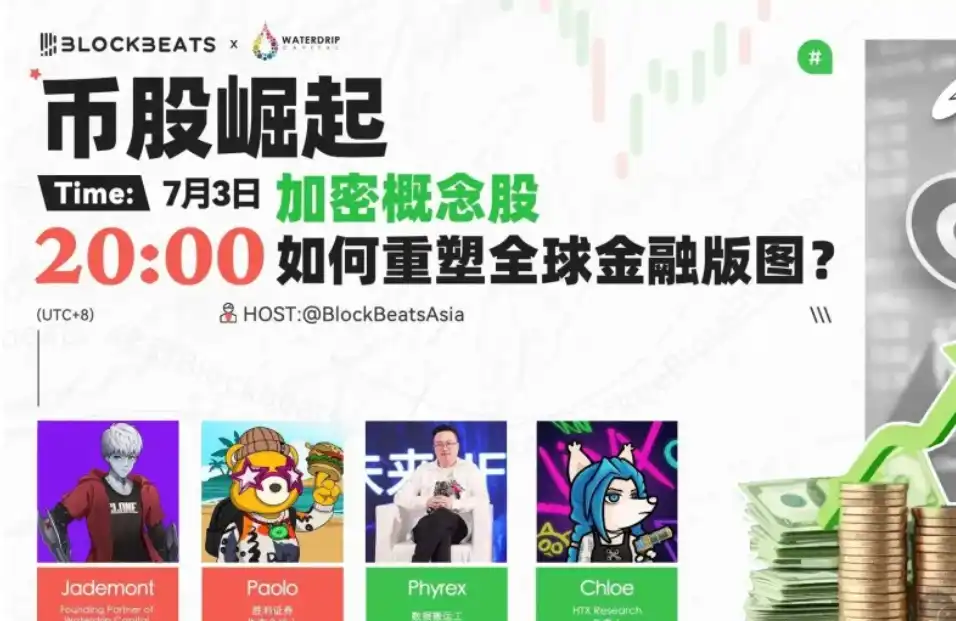 X Space回顾 | 加密概念股如何重塑全球金融板图？