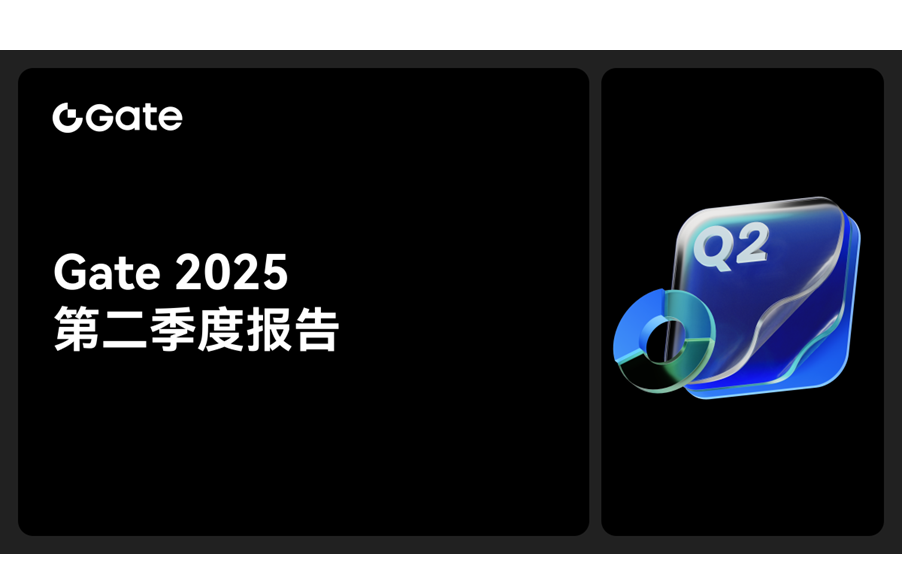 Gate公布2025第二季度报告:用户突破3000万,逆势实现稳健增长 - BlockBeats