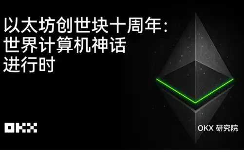 OKX研究院 | 以太坊创世块十周年：世界计算机神话进行时