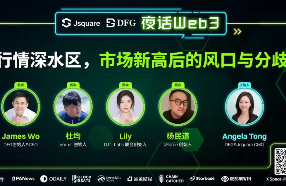 「夜话Web3」- 行情深水区，市场新高后的风口与分歧