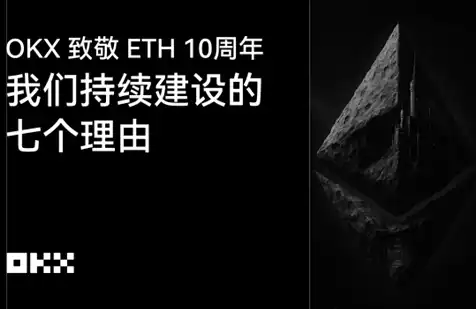 OKX致敬ETH 10周年：我们持续建设的七个理由