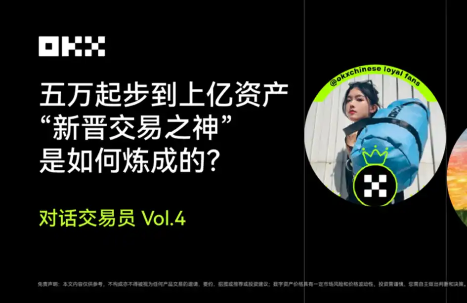 五万起步到上亿资产，「新晋交易之神」是如何炼成的？｜对话交易员 Vol.4