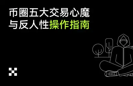 币圈五大交易心魔与反人性操作指南
