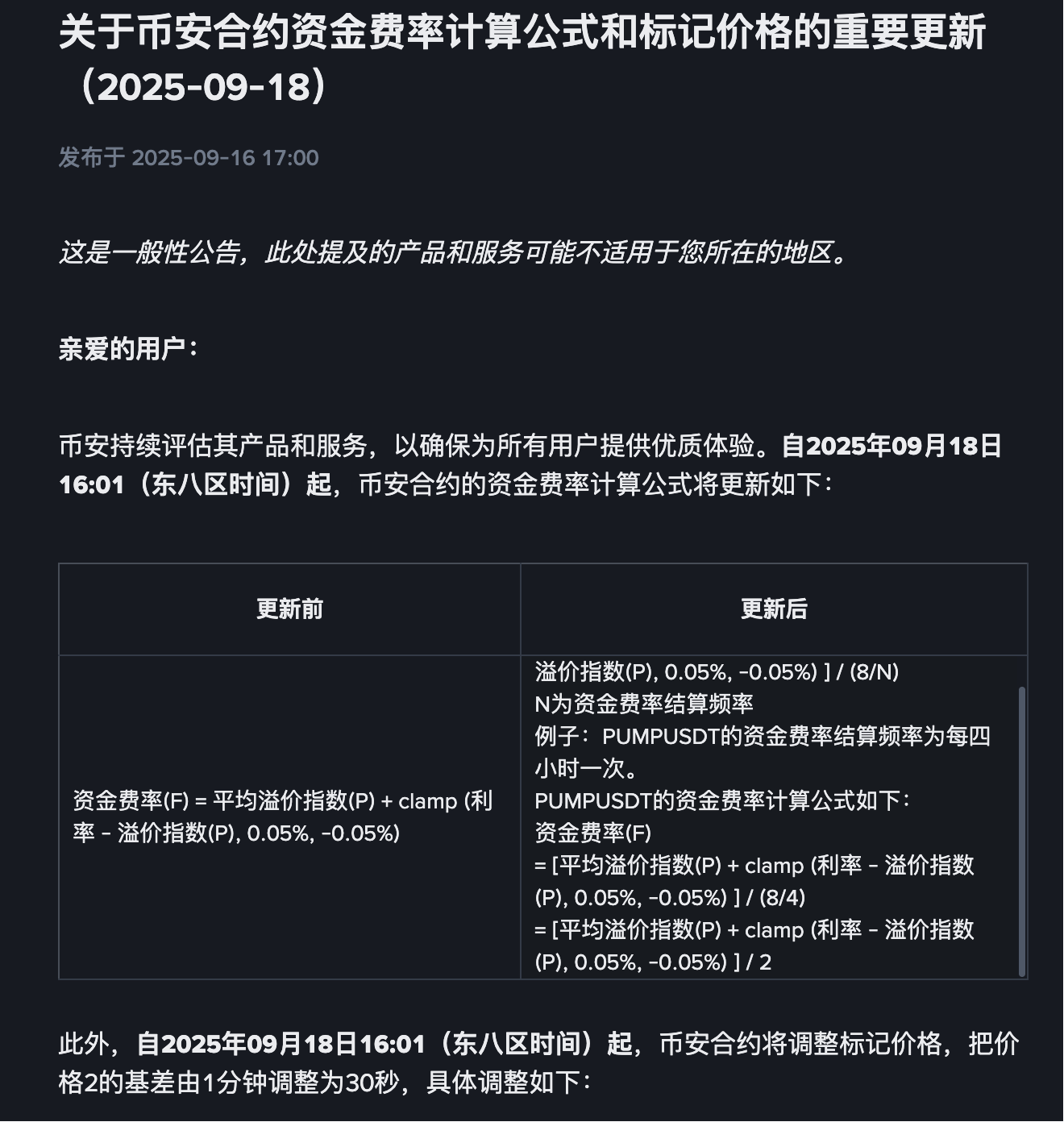 Binance将调整合约资金费率计算公式和标记价格- BlockBeats