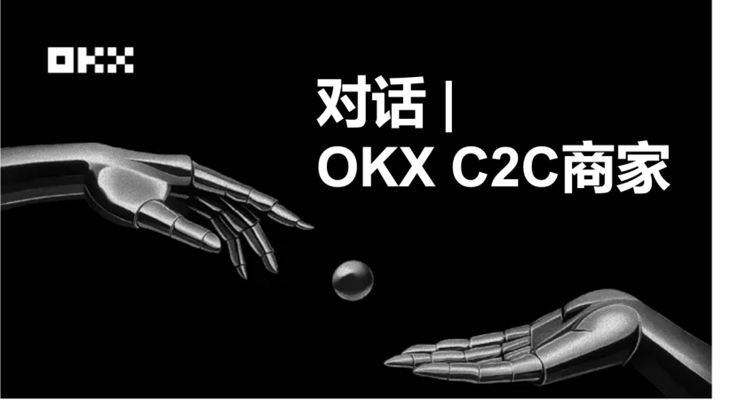对话OKX C2C商家01期：我为什么选择成为「冻结赔付」商家