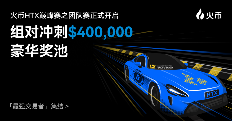 火币HTX重磅开启「巅峰-团队赛」：组队冲刺$400,000 奖池，共享策略与收益盛宴