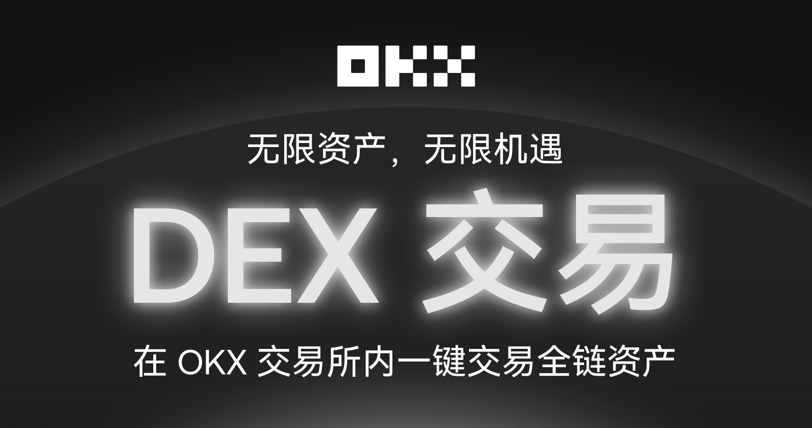 Star：OKX交易平台内置DEX交易现已上线，让多链探索简单无缝