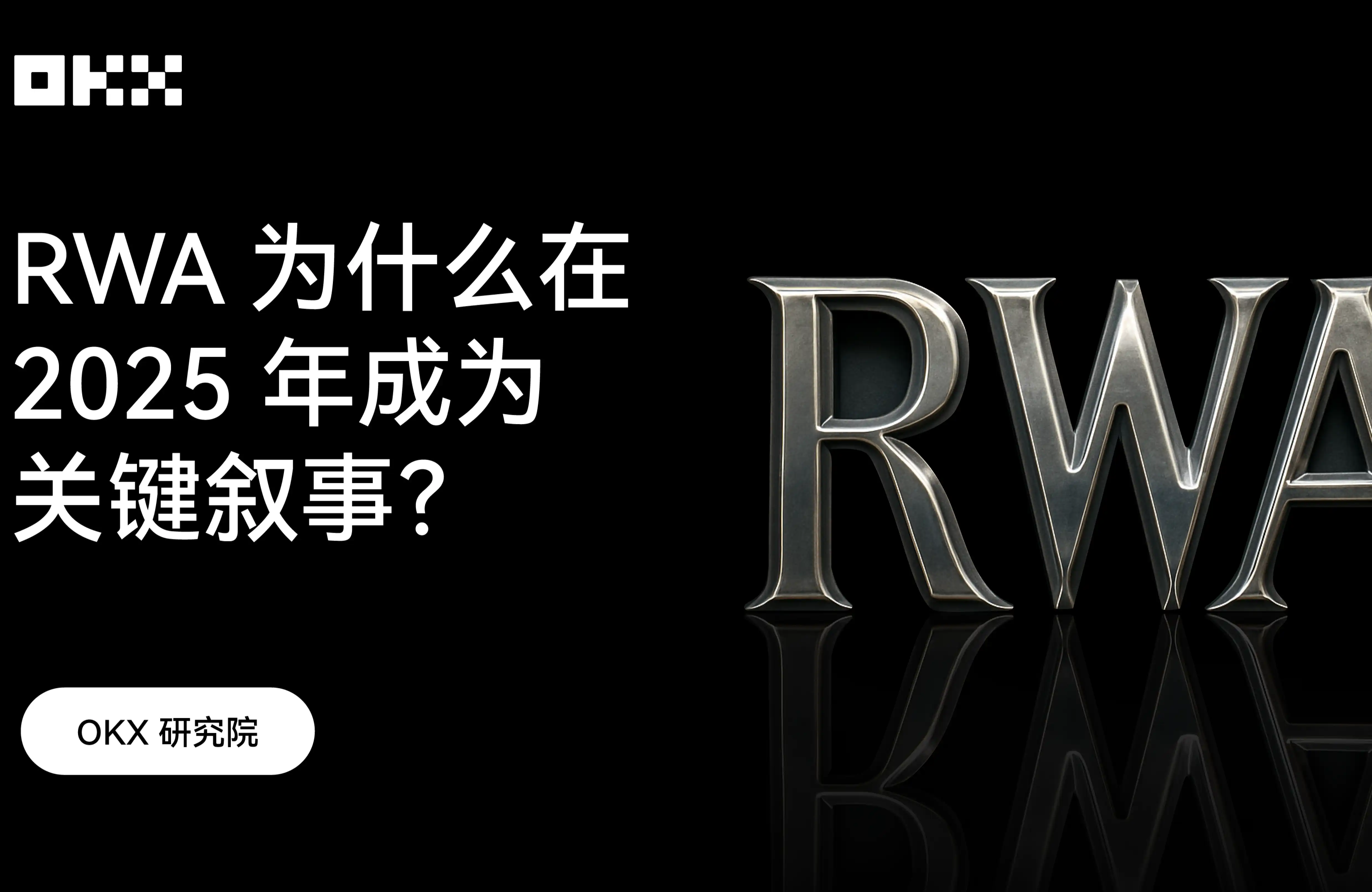 OKX 研究院 ｜ RWA为什么在2025年成为关键叙事？