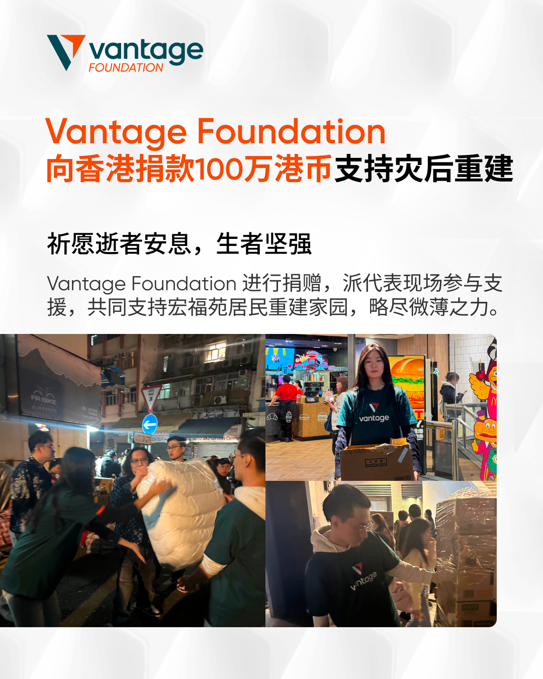 Vantage基金会捐赠100万港元，支援香港火灾受灾居民