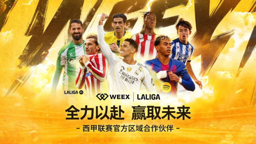 WEEX与西甲LALIGA达成合作，成为香港台湾官方伙伴