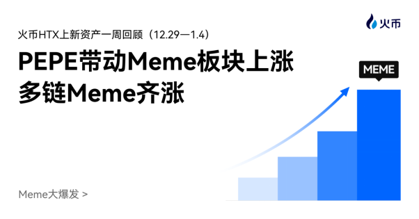 PEPE领涨Meme板块！火币HTX周报：多链加密资产普涨，AI赛道同步回暖