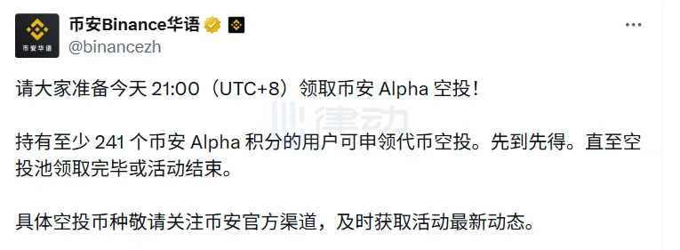 Binance Wallet: Alpha Airdrop at 21:00 today, Threshold 241 Points Binance Wallet: Alpha Airdrop at 21:00 today, Threshold 241 Points