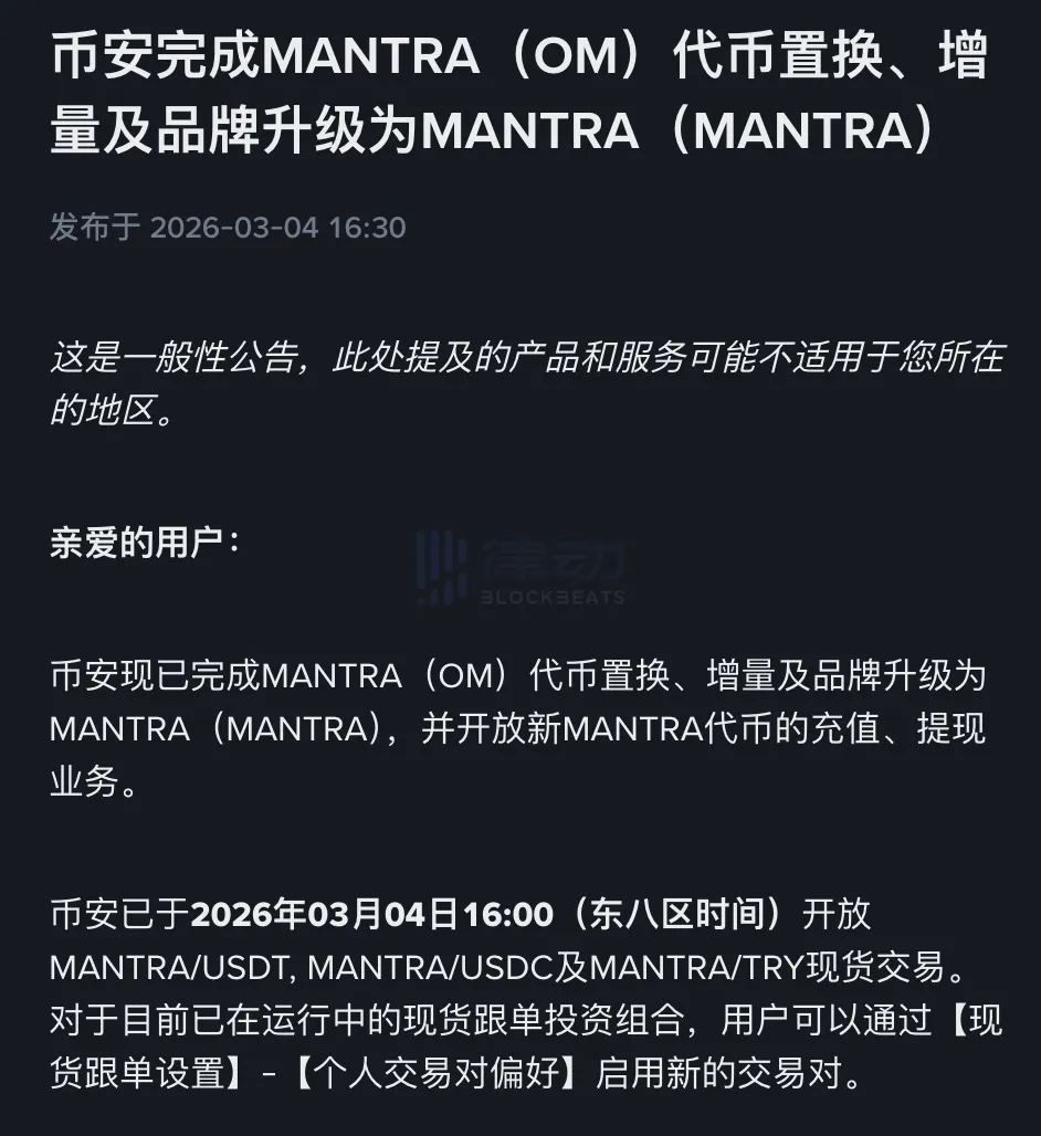 Binance Completes MANTRA (OM) Token Swap, Rebranding, and Incremental Upgrade to MANTRA (MANTRA) Binance Completes MANTRA (OM) Token Swap, Rebranding, and Incremental Upgrade to MANTRA (MANTRA)