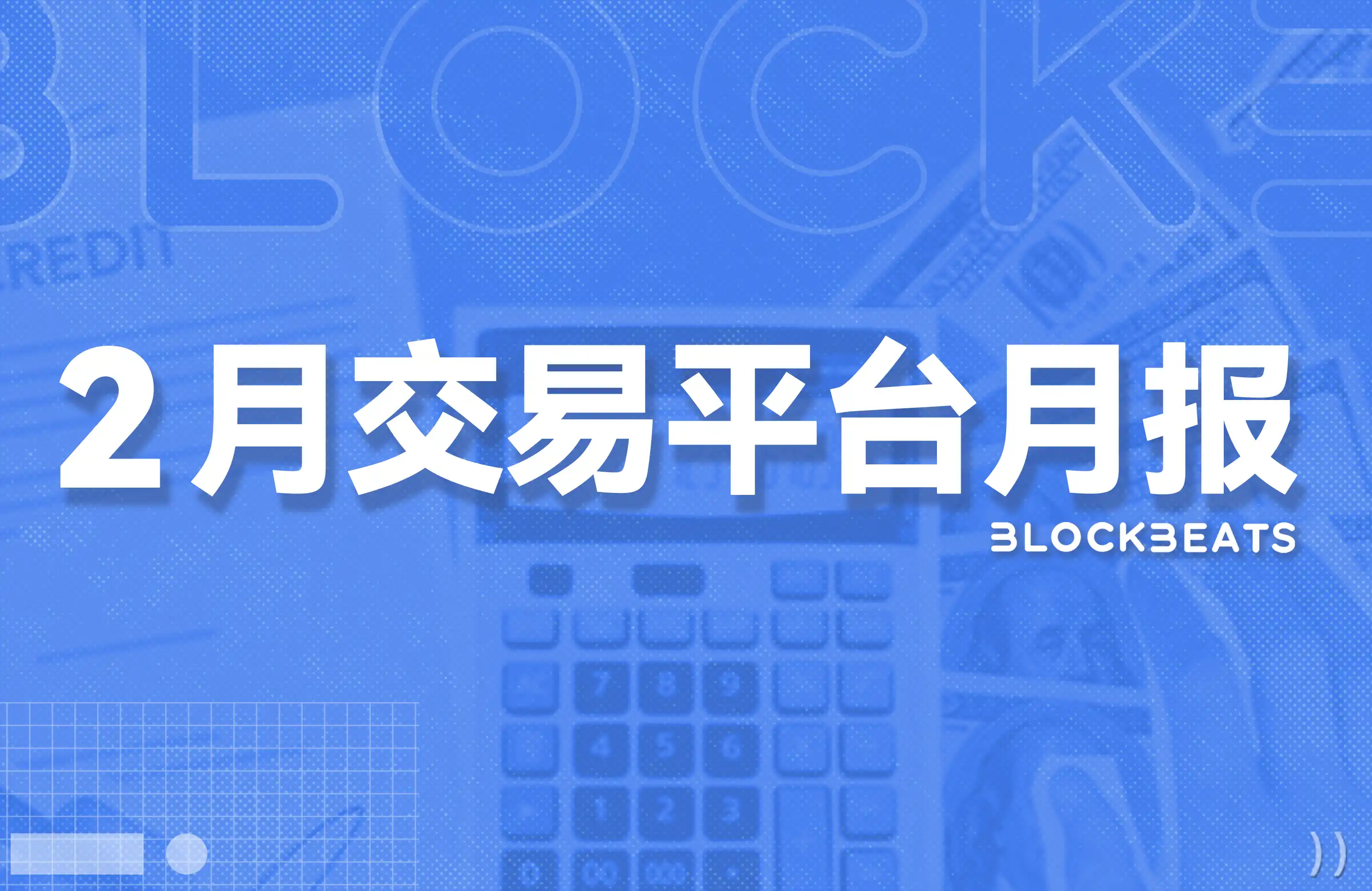 February trading platform ranking: spot trade decreased by 5.3 per cent and Perp DEX turnover continued to weaken