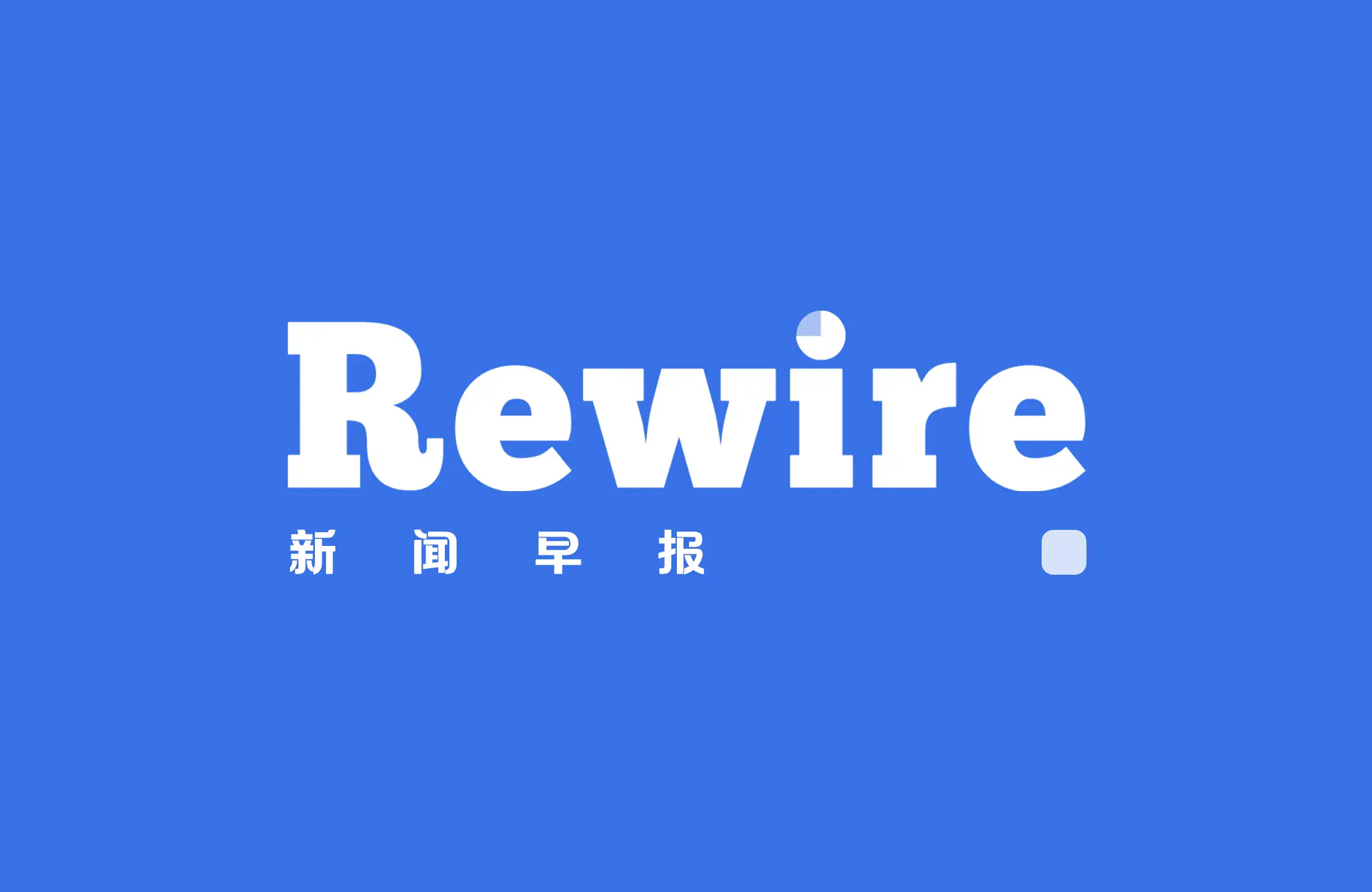Ying Weidar มีเกมหมากรุกล้านล้านดอลลาร์ เรียกว่า Rewire Morning News
