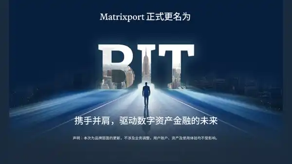 Matrixport has officially rebranded to BIT, clearly defining its new strategic positioning. Matrixport has officially rebranded to BIT, clearly defining its new strategic positioning.