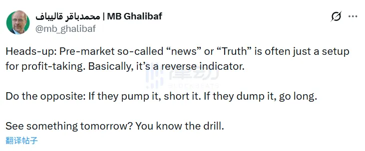 Iranian Parliament Speaker: Trump’s so-called pre-market “news” was just a trap set for profit-taking Iranian Parliament Speaker: Trump’s so-called pre-market “news” was just a trap set for profit-taking