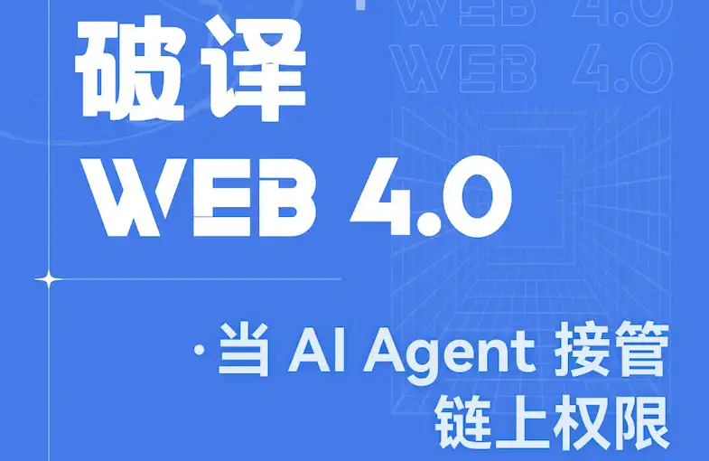 Ketika AI Agen mengambil alih rantai wewenang: Seberapa jauh paradigma keuangan baru Web 4.0