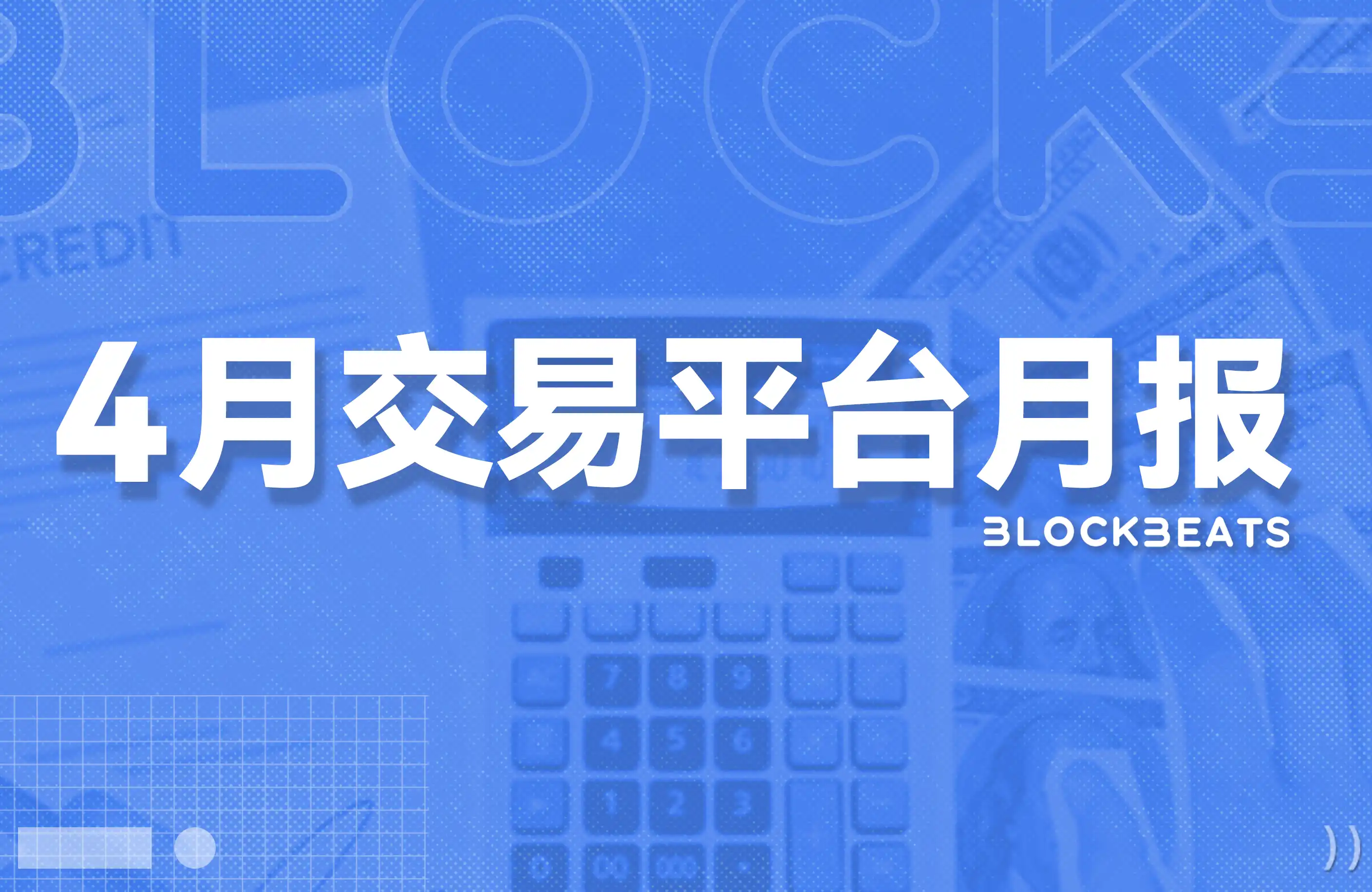 4月交易平台排行榜:现货和合约交易量双降,最高下滑超13%