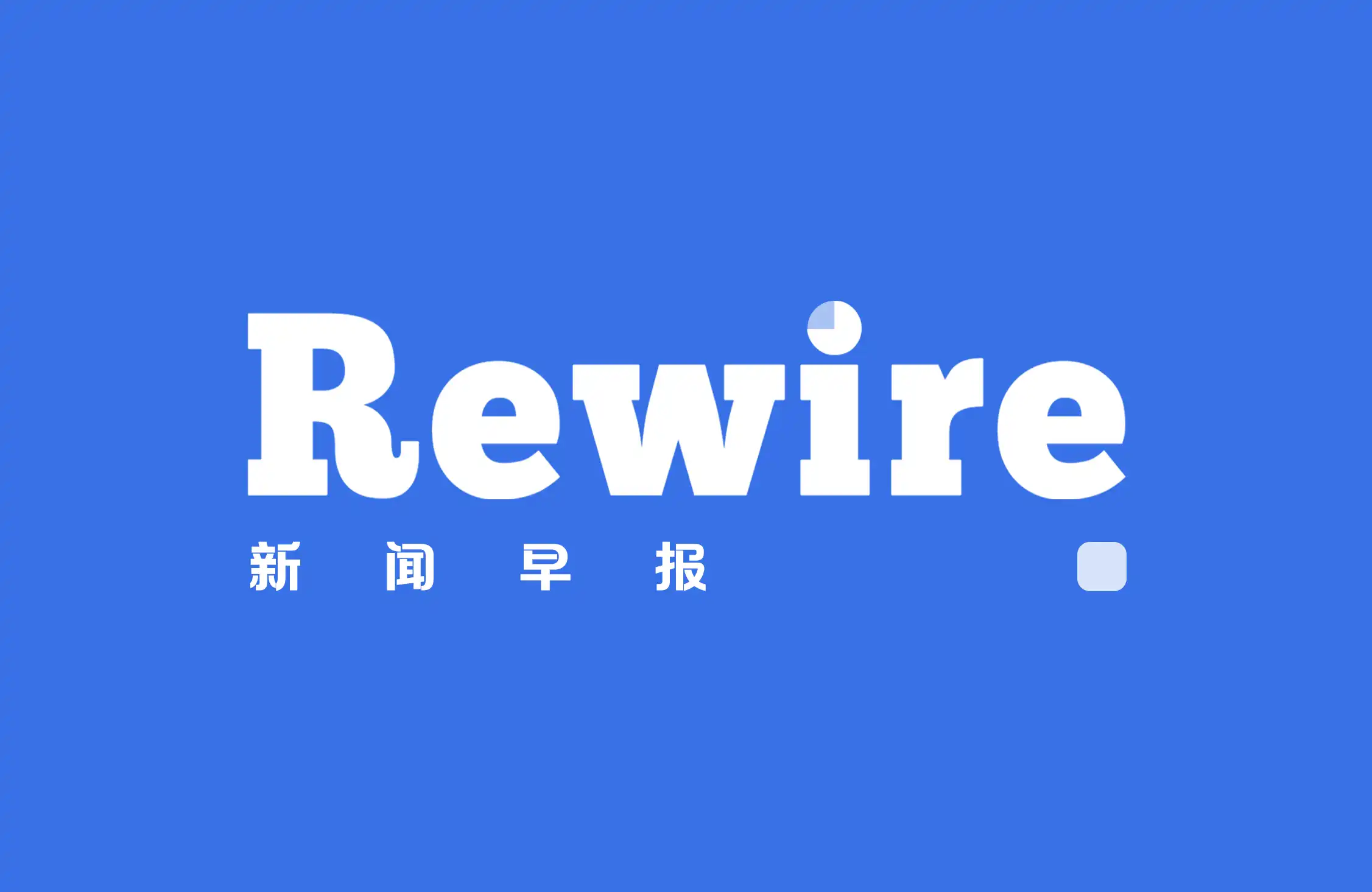 AI安全首上中美峰会桌面｜Rewire新闻早报