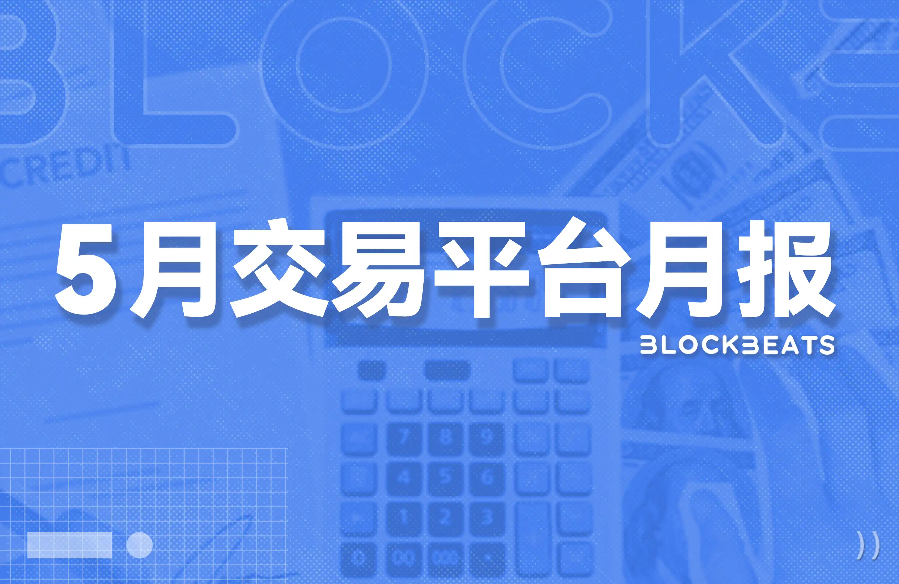 Bảng xếp hạng sàn giao dịch tháng 5: Nhiều chỉ số giảm, chỉ khối lượng giao dịch hợp đồng Perp DEX tăng