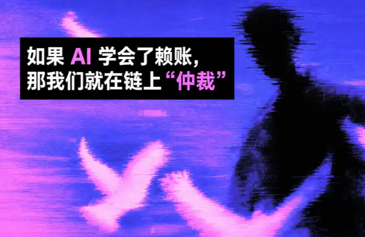 如果AI学会了赖账，那我们就在链上「仲裁」