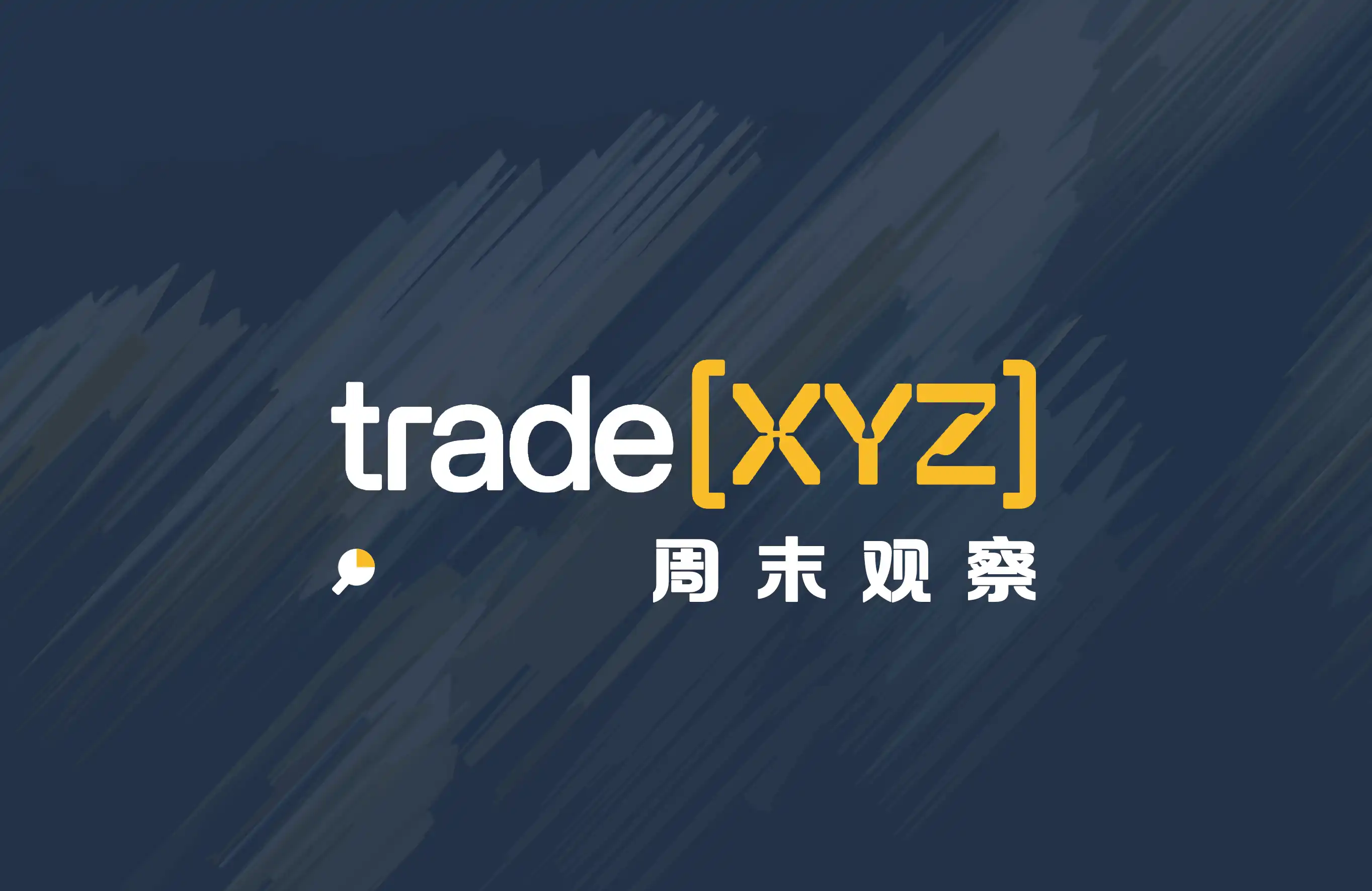 協議作廢，海峽關閉｜ TradeXYZ週末市場觀察