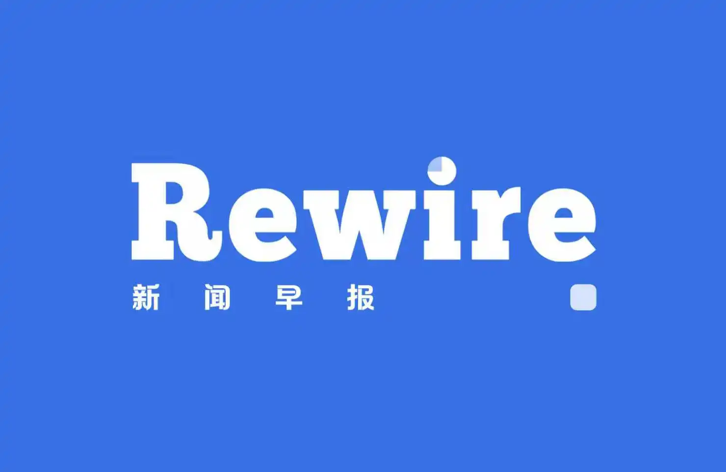 科技七巨头一夜蒸发8000亿｜Rewire新闻早报