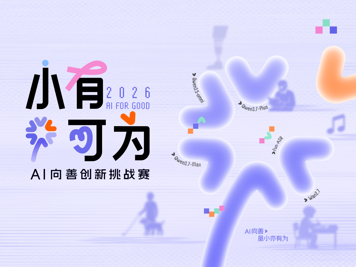 「小有可为 AI 向善创新挑战赛」第二届开启！