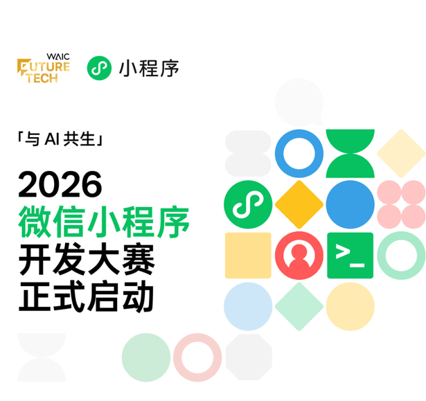 观猹 × 2026微信小程序开发大赛丨下一个刷屏小程序，会不会是你做的？