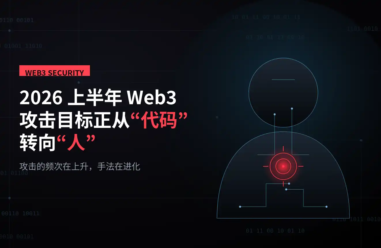 近九成被盜資金無法追回：2026 上半年 Web3 攻擊目標正從「程式碼」轉向「人」