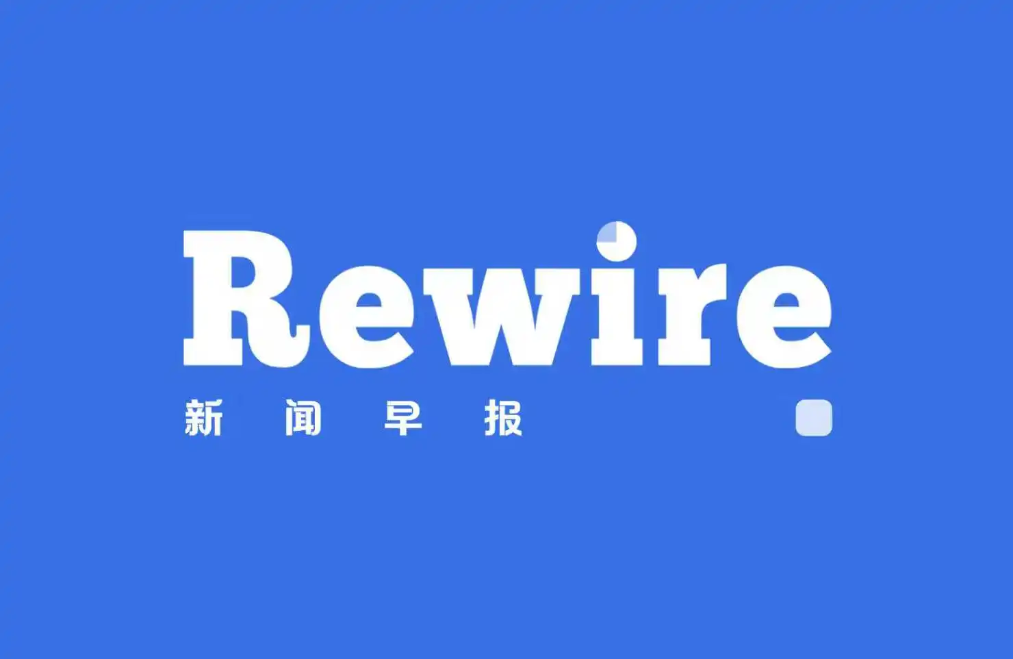 AI账本遇上三重变量｜Rewire新闻早报