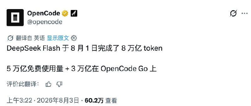 DeepSeek V4Flash在OpenCode爆量:单日跑掉8万亿Token